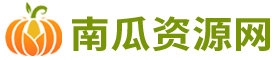 南瓜资源网